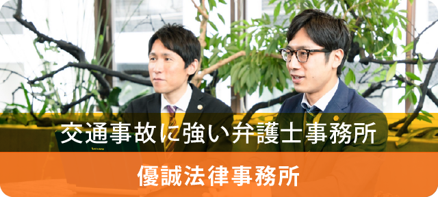 信頼と安心の優誠法律事務所