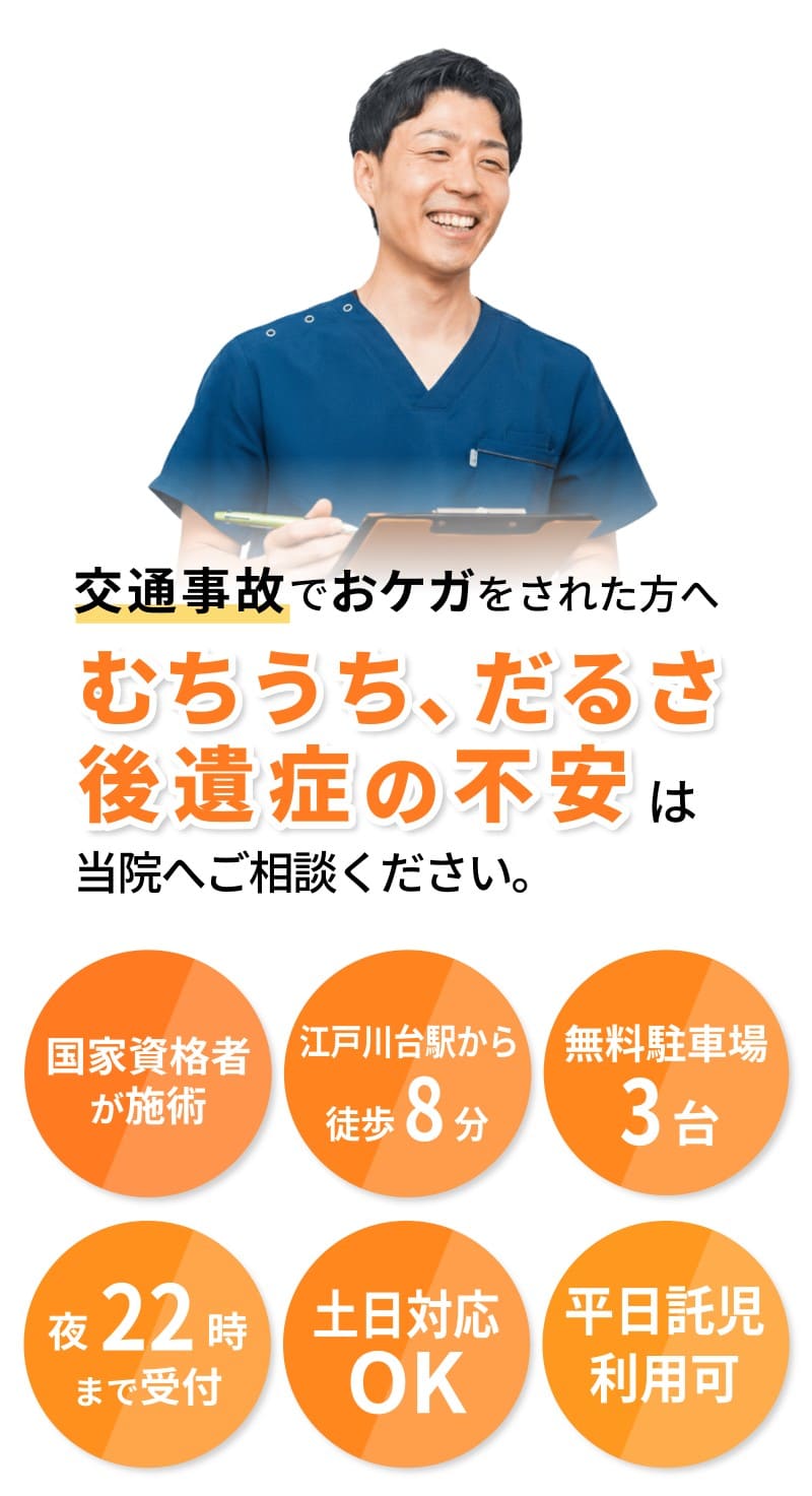 むちうち、だるさ、後遺症の不安は当院へご相談ください
